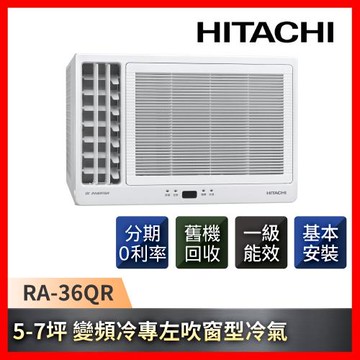 好禮5選1★HITACHI日立 5-7坪一級能效變頻冷專左吹窗型冷氣RA-36QR-庫
