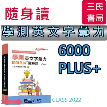 全新{必備英文學習專用書}<最新版>三民書局【學測英文字彙力6000PLUS+】隨身讀　口袋書