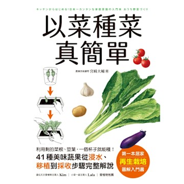 以菜種菜真簡單_Readmoo 讀墨電子書