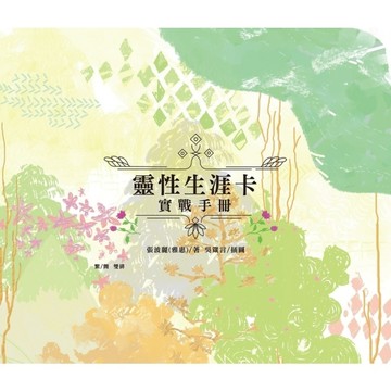 靈性生涯卡實戰手冊