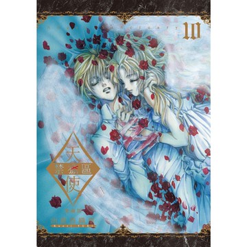 天使禁獵區 愛藏版 (10)_Readmoo 讀墨電子書