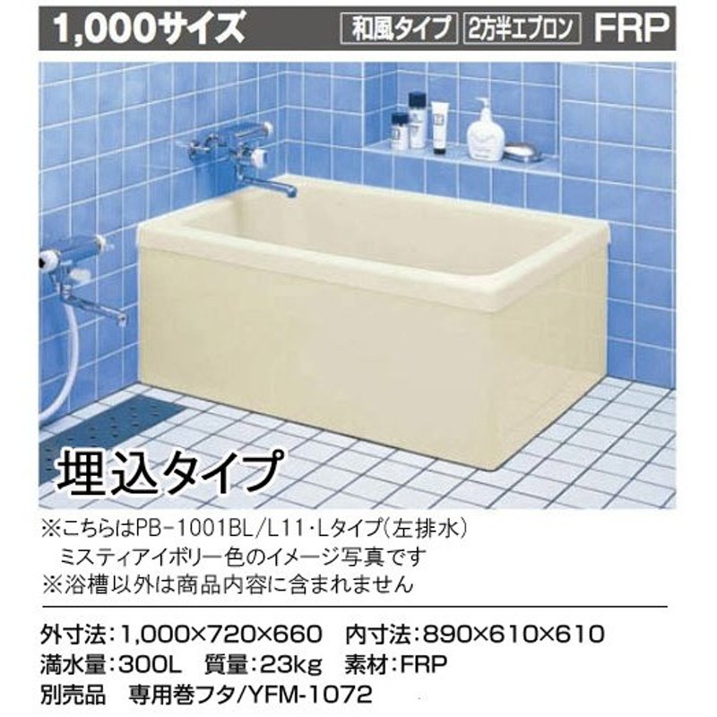 LIXIL・INAX　FRP浴槽　ポリエック　1000サイズ　和風タイプ　2方半エプロン　PB-1001BL L11 - 3