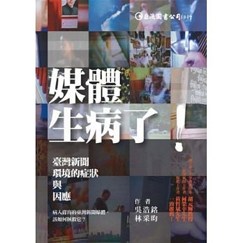 媒體生病了：臺灣新聞環境的症狀與因應[二手書_良好]