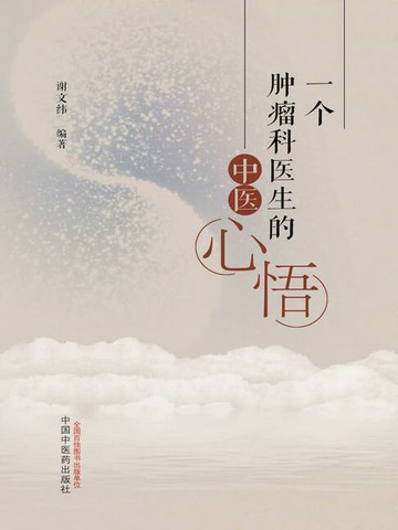 【電子書】一个肿瘤科医生的中医心悟