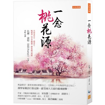 一念桃花源：無論順逆，蘇東坡總能療癒自己，只因他心中有陶淵明這位知己。漢學家親訪