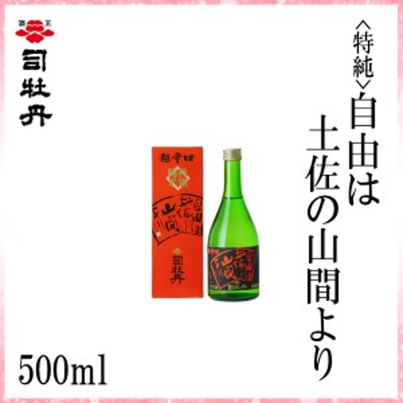 司牡丹 （特純）自由は土佐の山間より 500ml／化粧箱入り/司牡丹酒造