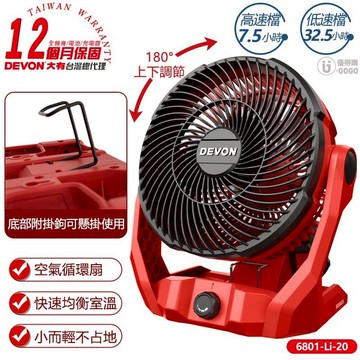 【DEVON 大有】20V鋰電無刷循環扇 6801-Li-20