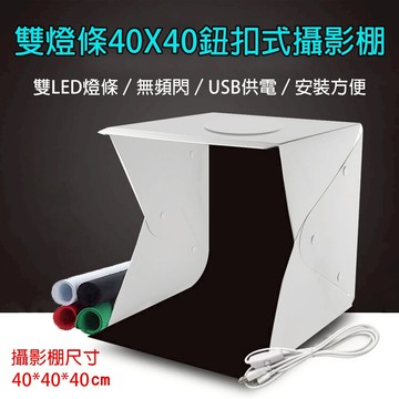 攝彩@雙燈條40X40鈕釦式攝影棚 LED攝影棚 折疊式柔光箱 攝影燈箱 拍攝柔光箱 柔光棚 快速組裝攝影棚【全壘打★APP下單 跨店最高20%點數回饋!!】