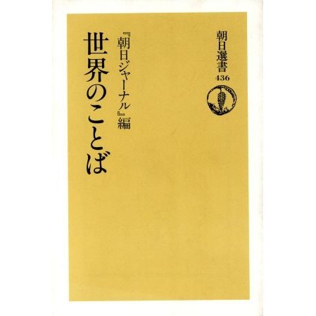 世界のことば 朝日選書４３６／朝日ジャーナル