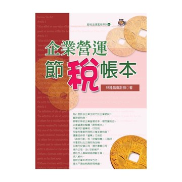 企業營運節稅帳本(2024最新版)
