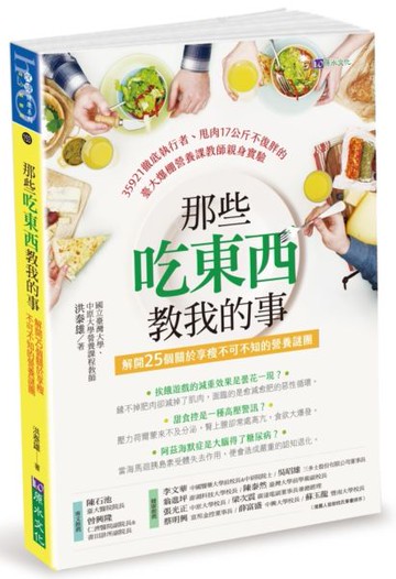 那些吃東西教我的事：解開25個關於享瘦不可不知的營養謎團【城邦讀書花園】