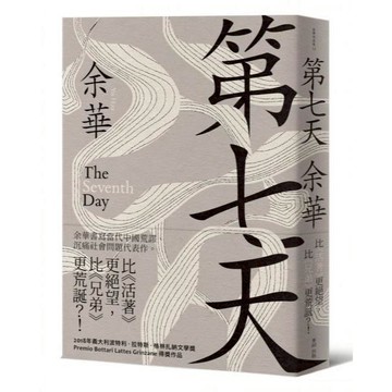 全新 / 第七天(新藏版) / 麥田 / 定價:450