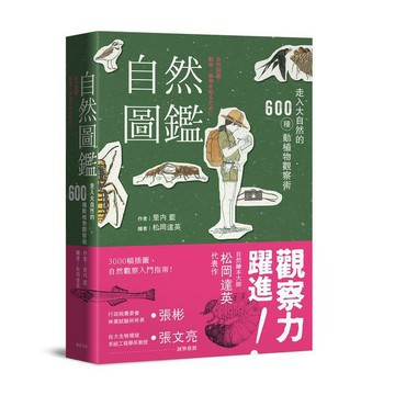 自然圖鑑：走入大自然的600種動植物觀察術