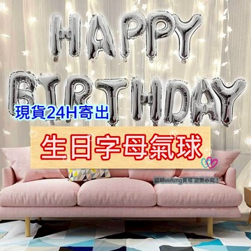 【我家有隻貓】🚀隔日配達🚀生日字母氣球套組 生日氣球 氣球 鋁箔氣球 字母氣球 慶生 節慶布置 派對佈置 生日 禮物