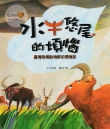 水牛悠尾的煩惱-臺灣陸橋動物群的歷險記[二手書_良好]