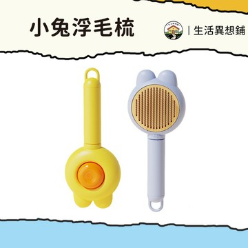 除毛梳 除毛器 寵物除毛梳 小兔浮毛梳 除毛梳 寵物梳毛 除毛針梳 貓咪梳子 寵物浮毛梳 一鍵按壓 去除廢毛 貓餅梳