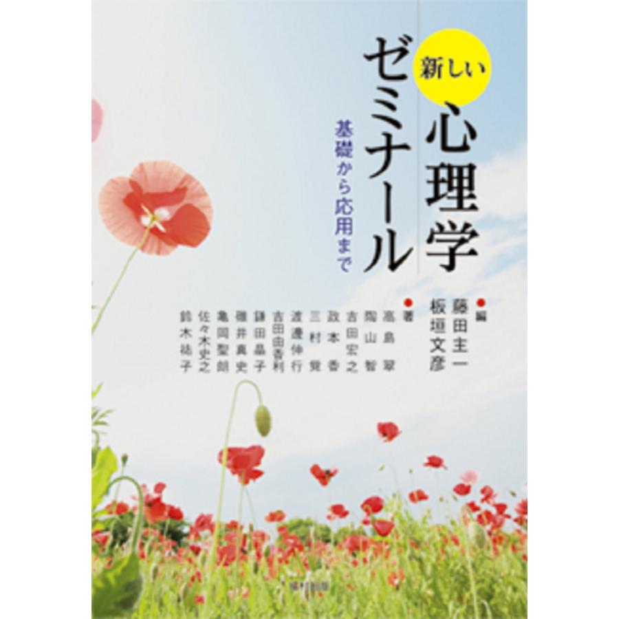 新しい心理学ゼミナール 基礎から応用まで