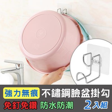 iRoom優倍適  免釘無痕不鏽鋼多用途臉盆掛勾(2入組)