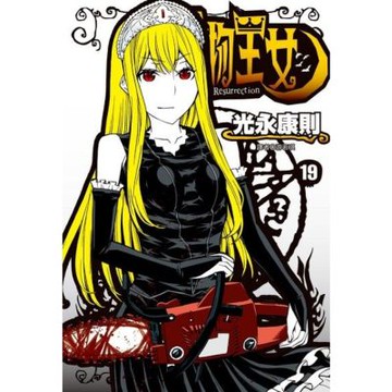 怪物王女(19)_Readmoo 讀墨電子書