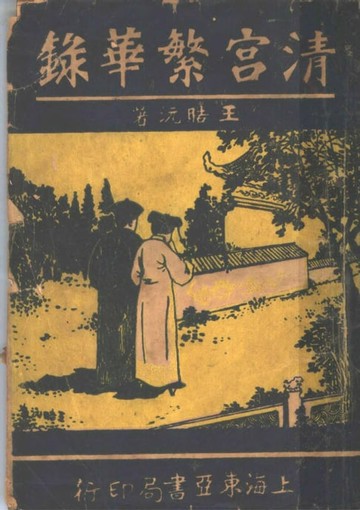 【電子書】清宮繁華錄..第三卷