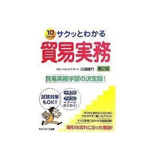 サクッとわかる貿易実務　第2版 (単行本)