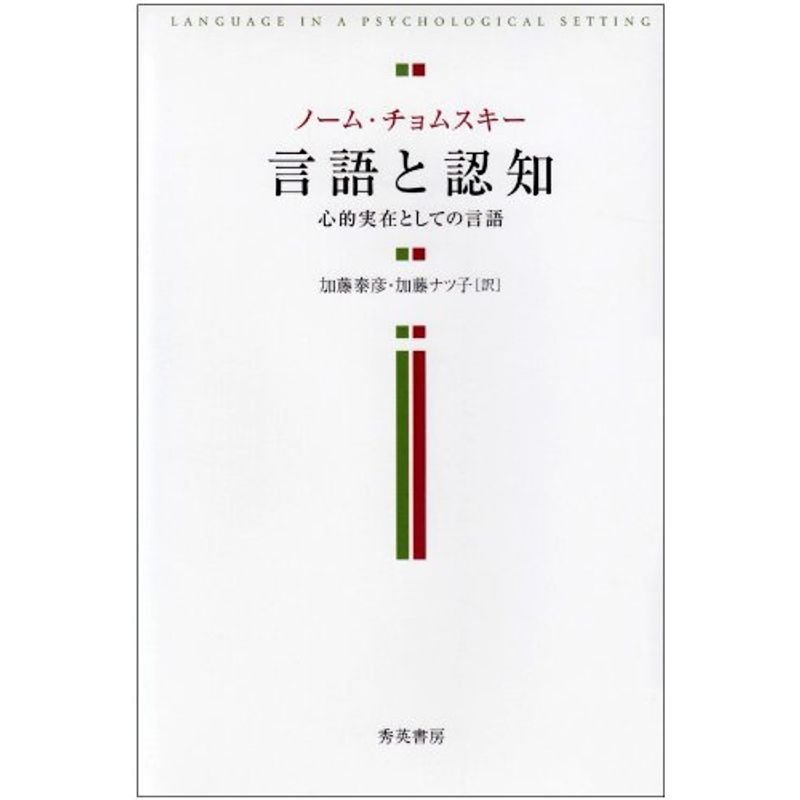 言語と認知?心的実在としての言語