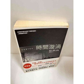 【雷根360免運】【送贈品】時間漩渦 #7成新 #七成新【P-J1174】
