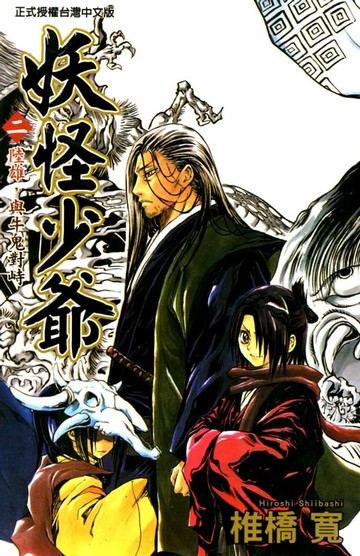 【電子書】妖怪少爺 (2)