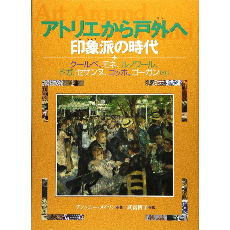 アトリエから戸外へ?印象派の時代 クールベ、モネ、ルノワール、ドガ、セザンヌ、ゴッホ、ゴーガンたち 名画で見る世界のくらしとできごと