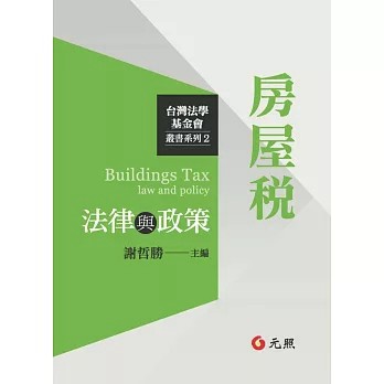 <麗文校園購> 房屋稅法律與政策 9789862556160