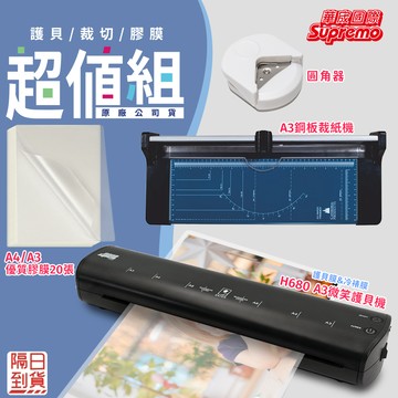 ★華宬辦公組合包★A3微笑冷熱雙用護貝機+A3鋼板裁紙機+贈圓角器+A3膠膜20片