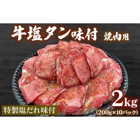 ふるさと納税 牛塩タン味付焼肉用2kg(200g×10パック) [0992] 京都府長岡京市