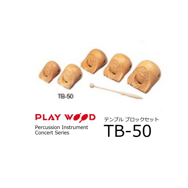 PlayWood プレイウッド　Concert Series　テンプルブロック 5音セット　TB-50