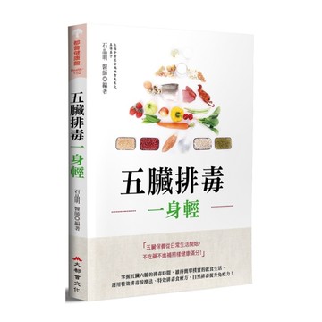 五臟排毒一身輕(全新修訂版)