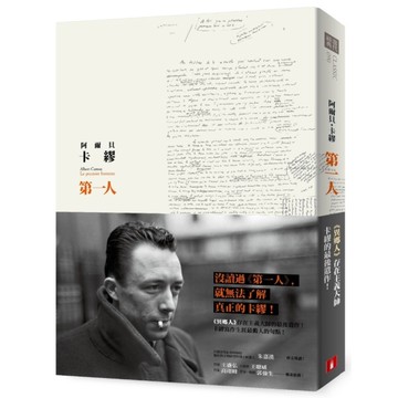 第一人(異鄉人)存在主義大師的最後遺作沒讀過(第一人)