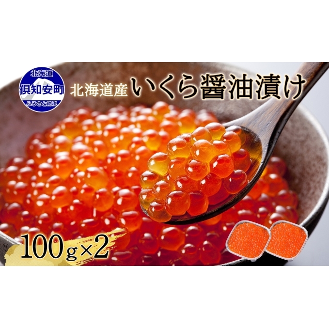 年内配送12月10日まで 北海道産 いくら醤油漬け 100g×2パック 計200g 小分け パック イクラ 海鮮 魚介 魚卵 食べきりサイズ 冷凍 お取り寄せ 贈答品 お中元 お歳暮 蟹鮨加藤 送料無