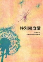 性別隨身讀[二手書_良好]