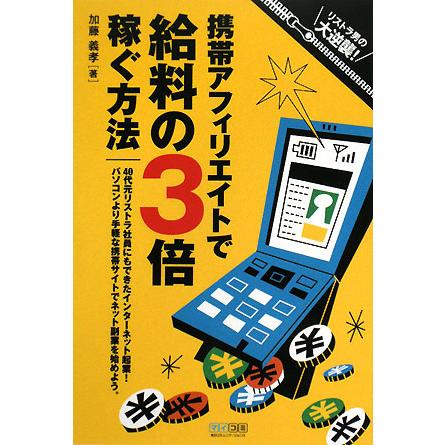 携帯アフィリエイトで給料の３倍稼ぐ方法／加藤義孝