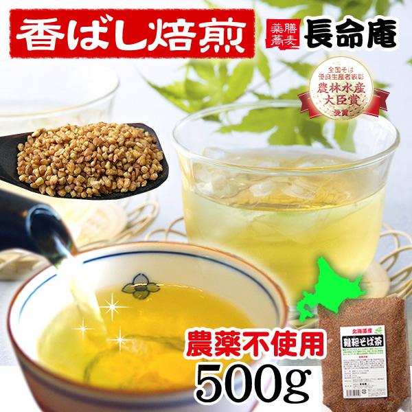 韃靼そば茶 500g 国産（北海道産) 無農薬 だったんそば茶 ルチン豊富