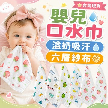 嬰幼兒紗布巾 寶寶紗布口水巾 嬰兒口水巾 掛繩方巾 六層純棉  洗臉巾 新生兒 泡泡紗布 手帕 萬用巾 餵奶巾 吃飯