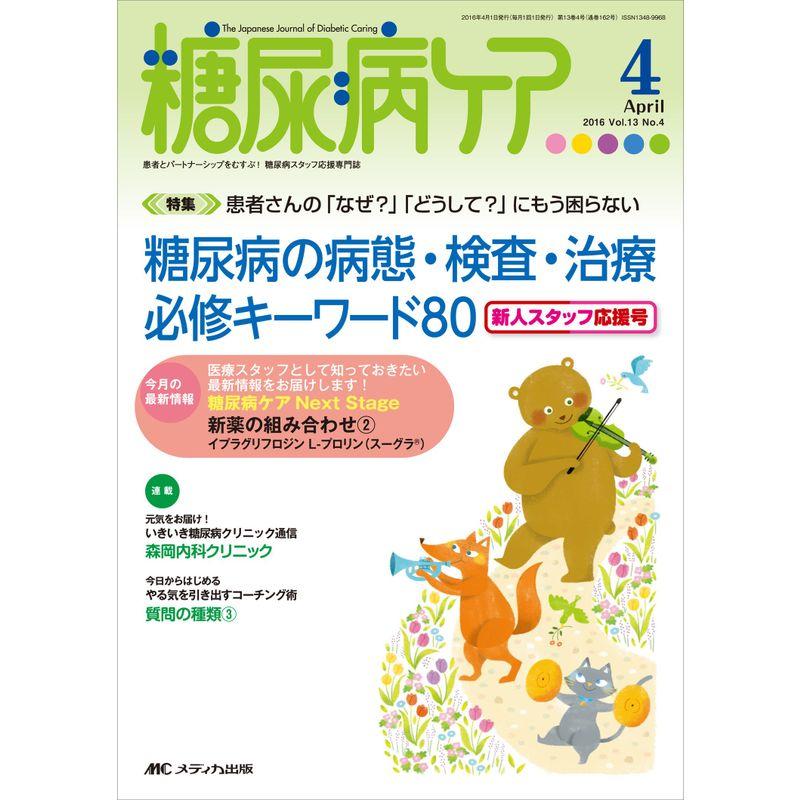 糖尿病ケア 2016年4月号(第13巻4号)特集:患者さんの「なぜ?」「どうして?」にもう困らない 糖尿病の病態・検査・治療 必修キーワード