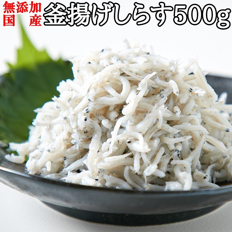 業務用 国産釜揚げしらす500g 漂白剤・保存料などの添加物一切不使用!!