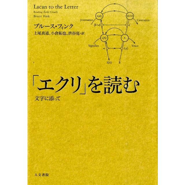 エクリ を読む 文字に添って