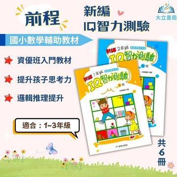 前程國小【新編 IQ智力測驗】1~3年級｜附解答｜國小數學 練習 學習 資優班 資優數學 智力測驗 升私中 數理資優班 思考題型破解｜【國小數學輔材】●大立書局●