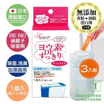 【日本原裝BE BIO】除濕機/加濕器專用碘離子除菌劑4g-安心無香-3入組(日本碘離子淨化技術除菌消臭)