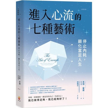 進入心流的七種藝術：停止內耗，顯化富足人生