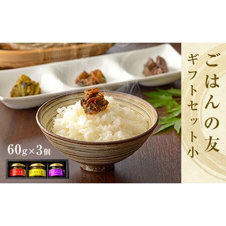 ふるさと納税 牡蠣の佃煮　ごはんの友ギフトセット小（60g） 宮城県石巻市