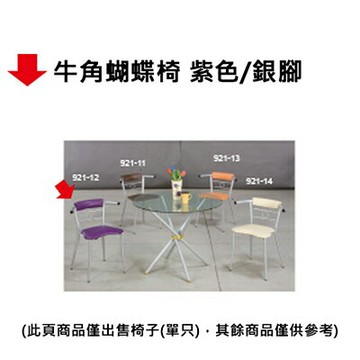 【文具通】牛角蝴蝶椅 紫色/銀腳【APP滿額下單4%點數(單一帳號最高1000點)】7/31止