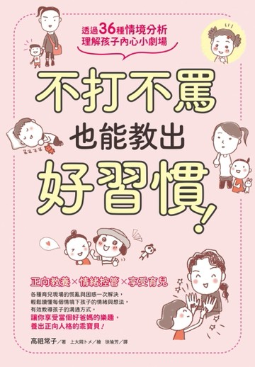 不打不罵也能教出好習慣！透過36種情境分析，理解孩子內心小劇場[二手書_良好]