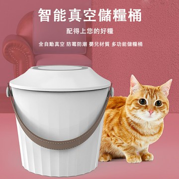 現貨 8L智能真空儲糧桶 大容量寵物食品密封桶 防潮鎖鮮壹鍵真空貓糧狗糧